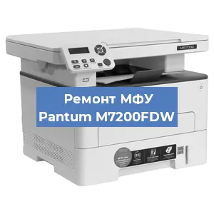 Замена лазера на МФУ Pantum M7200FDW в Красноярске